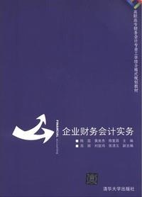 企业财务会计实务