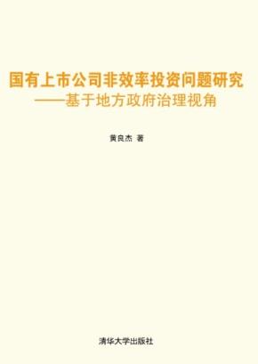国有上市公司非效率投资问题研究——基于地方政府治理视角