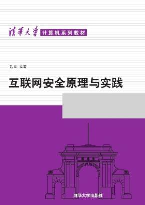 互联网安全原理与实践