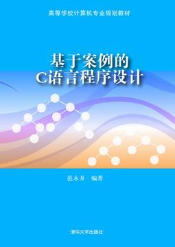 基于案例的C语言程序设计