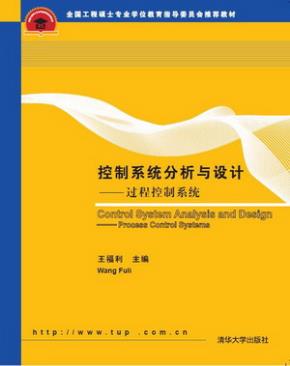 控制系统分析与设计——过程控制系统