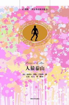 人猿泰山(插图·中文导读英文版)