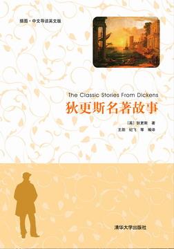 狄更斯名著故事(插图·中文导读英文版)