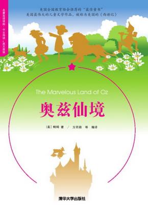 奥兹仙境(名著双语读物·中文导读+英文原版)