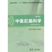 中医肛肠科学（第2版）