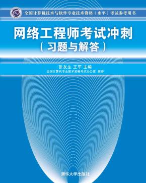 网络工程师考试冲刺(习题与解答)