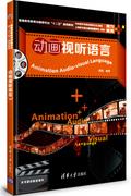 动画视听语言