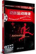 动画运动规律