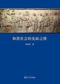 和谐社会的宪政之维