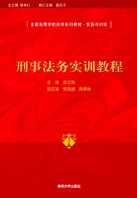 刑事法务实训教程