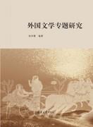 外国文学专题研究