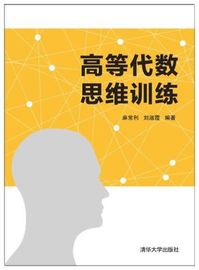 高等代数思维训练