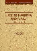 三维自然手势跟踪的理论与方法