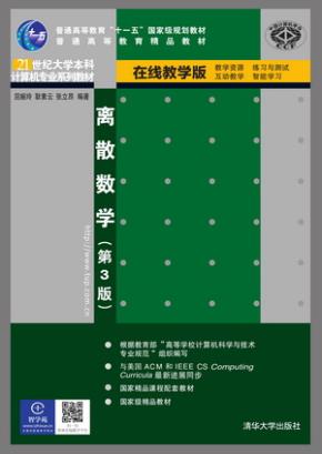 离散数学(第3版)