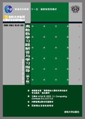 离散数学习题解答与学习指导(第3版)