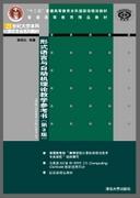 形式语言与自动机理论教学参考书(第3版)