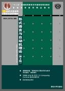 形式语言与自动机理论(第3版)