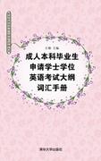 成人本科毕业生申请学士学位英语考试大纲词汇手册