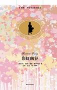 彩虹幽谷(插图·中文导读英文版)