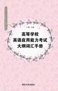 高等学校英语应用能力考试大纲词汇手册