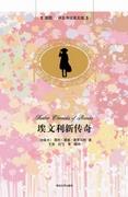 埃文利新传奇(插图·中文导读英文版)