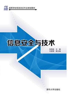 信息安全与技术