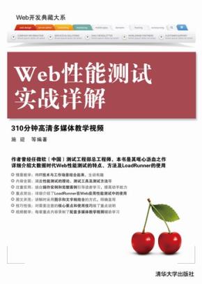 Web性能测试实战详解