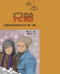 兄弟在清华和北航的日子（第一辑）