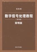 数字信号处理教程（第四版）——简明版