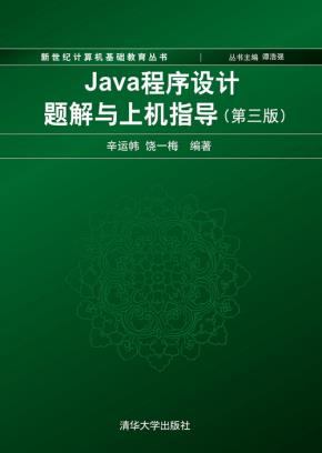 Java程序设计题解与上机指导(第三版)