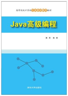 Java高级编程