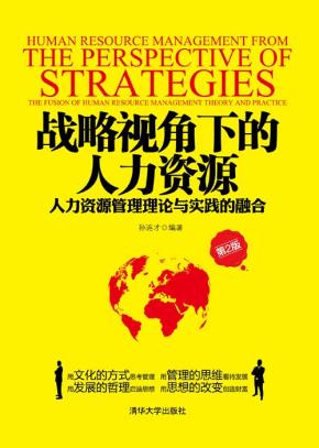 战略视角下的人力资源——人力资源管理理论与实践的融合(第2版)