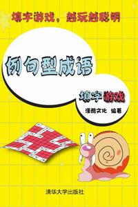例句型成语填字游戏