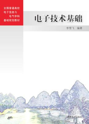 电子技术基础