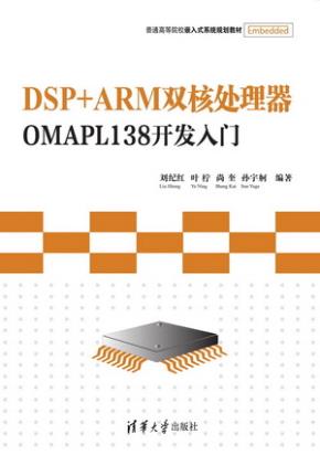 DSP+ARM双核处理器OMAPL138开发入门