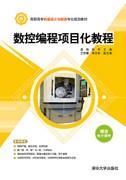 数控编程项目化教程