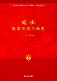 商法配套测试习题集