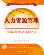 人力资源管理