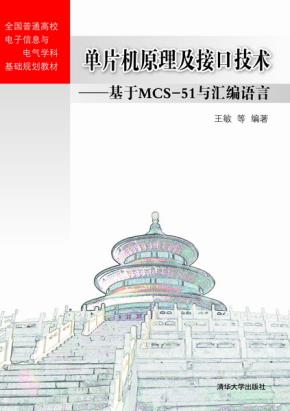 单片机原理及接口技术——基于MCS-51与汇编语言