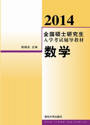 2014全国硕士研究生入学考试辅导教材数学