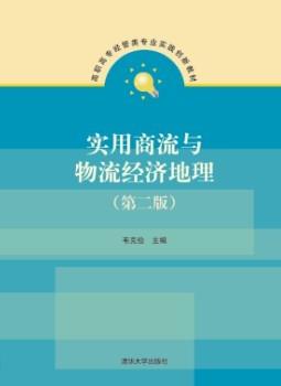 实用商流与物流经济地理(第二版)