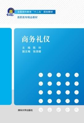 商务礼仪