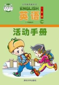 英语（一年级起点）活动手册一年级下册