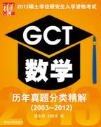2013硕士学位研究生入学资格考试GCT数学历年真题分类精解(2003-2012)