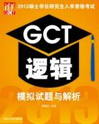 2013硕士学位研究生入学资格考试GCT逻辑模拟试题与解析