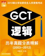 2013硕士学位研究生入学资格考试GCT逻辑历年真题分类精解(2003-2012)