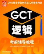 2013硕士学位研究生入学资格考试GCT逻辑考前辅导教程