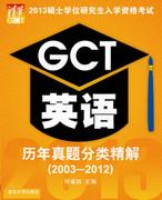 2013硕士学位研究生入学资格考试GCT英语历年真题分类精解（2003-2012）