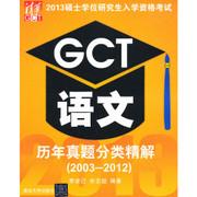 2013硕士学位研究生入学资格考试GCT语文历年真题分类精解（2003-2012）
