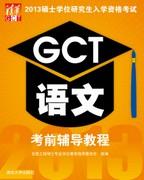 2013硕士学位研究生入学资格考试GCT语文考前辅导教程